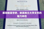 精英摇篮新英格兰大学，探索文凭背后的无限魅力