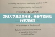 揭开龙谷学霸秘境，探寻高分背后的高效学习之道