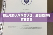 荷兰屯特大学学位证书，引领全球教育新视界