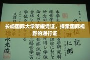 长崎国际大学荣耀证照，开启全球视野的钥匙