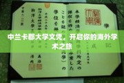 跨国学术起点，中兰卡郡大学文凭助你扬帆海外学海