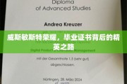 威斯敏斯特荣耀见证，精英背后的毕业证书传奇