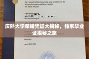 庆熙大学独家揭秘，毕业证背后的荣耀之旅