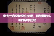 奥克兰商学院荣耀加冕，成就国际认可的教育里程碑