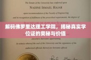 佛罗里达理工学院学位证之谜，探寻学历认证的内在价值