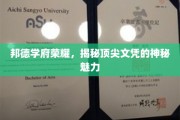 解码邦德学府，探寻精英文凭的独特魅力