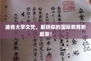 迪肯大学文凭，开启你的全球视野新纪元