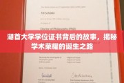 湖首大学荣耀见证，学位证书背后的非凡历程