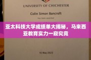 揭秘亚太科技大学成绩单，马来西亚教育实力的真实写照
