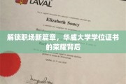 职场荣耀新篇章，揭秘华威大学学位证书背后的传奇故事