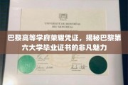 巴黎第六大学文凭，探寻巴黎高等学府的璀璨荣耀