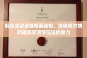 北欧建筑精英摇篮，奥尔胡斯学院学位证背后的独特魅力