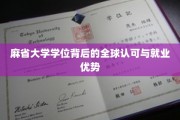 全球通行证，麻省大学学位的就业魅力与全球认可度