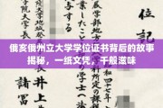 解码俄亥俄大学文凭，一纸证书，千种人生历程