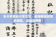 精英通行证，东卡罗莱纳大学文凭，开启你的高端教育之旅！