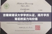 解码吉隆坡建设大学学位，探寻实力认证背后的价值内涵