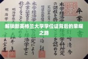 探寻新英格兰大学学位证的辉煌成就之路