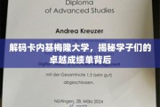 解码卡内基梅隆大学，揭秘学子们的卓越成绩单背后