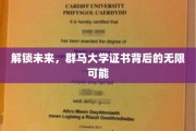 揭秘群马大学证书，开启职业新世界的钥匙