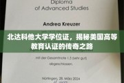 探寻北达科他大学学位证的传奇认证历程，美国高等教育认证背后的故事