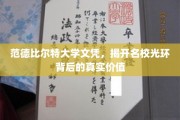 名校光环下的真谛，范德比尔特大学文凭的深层价值解析
