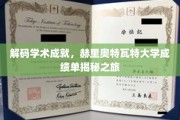 揭开赫里奥特瓦特大学卓越成就背后的故事
