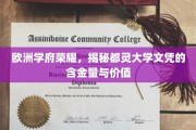 欧洲学府荣耀，揭秘都灵大学文凭的含金量与价值
