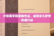 沙顿商学院荣耀徽章，开启非凡梦想之旅的钥匙