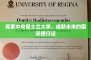 中央昆士兰大学，开启全球通行证的留学新篇章