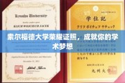 索尔福德大学荣耀启航，助你学术巅峰梦想成真