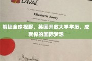 跨越国界，英国开放大学学位助你翱翔国际舞台