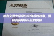 德岛文理大学学位证，探寻学历认证背后的真实面纱