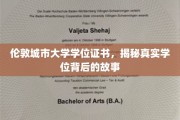 揭秘伦敦城市大学学位证书，探寻背后的传奇历程