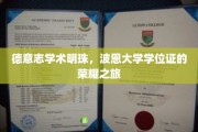 波恩大学学位证，德意志学术瑰宝的荣耀传承之旅