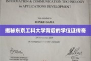 东京工科大学学位证背后的神秘光环