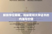 探秘荣耀凭证，爱知大学学位证书背后的奥秘与价值