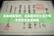 北美顶尖学府北英属哥伦比亚大学，文凭含金量背后的不为人知优势
