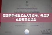 解锁未来职场，德国伊尔梅瑙工业大学证书引领新起航