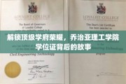 揭开乔治亚理工学位证书的荣耀面纱，探秘顶尖学府的成就密码