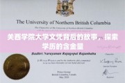 揭秘关西学院大学文凭，探寻学历背后的价值与传奇