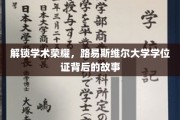 探寻路易斯维尔大学学位证的荣耀密码，一段不凡的学术传奇