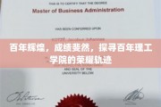 辉煌百年，理工名校砥砺前行之路