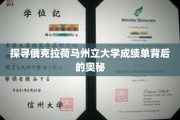揭开俄克拉荷马州立大学成绩单的秘密面纱