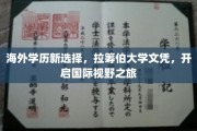 海外学历新选择，拉筹伯大学文凭，开启国际视野之旅
