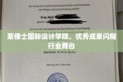 莱佛士设计学院佳作频出，行业舞台上熠熠生辉