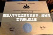 探寻南澳大学学位证背后的传奇，揭秘学历认证的非凡旅程