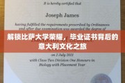探秘比萨荣耀，毕业证书背后的意大利文化探寻之旅