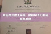 解码南洋理工学院，揭秘学子们的成绩单奥秘