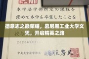 巅峰荣耀，慕尼黑工业大学文凭，开启精英教育的非凡之旅