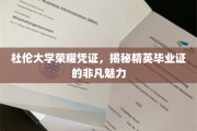 杜伦精英荣耀，探寻毕业证书背后的非凡魅力